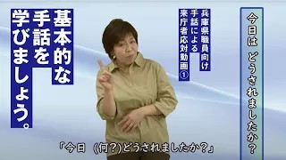 兵庫県職員向け手話による来庁者応対動画①（一般の事業所でも活用できます）