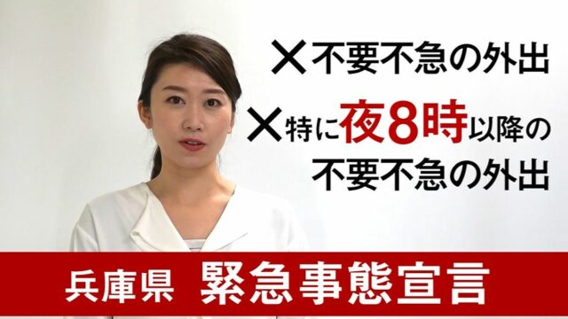 30秒動画「兵庫県 緊急事態宣言」/2021年1月14日/～今ひとりとりにできることを～
