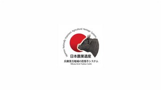 日本農業遺産「兵庫美方地域の但馬牛システム」（3分）