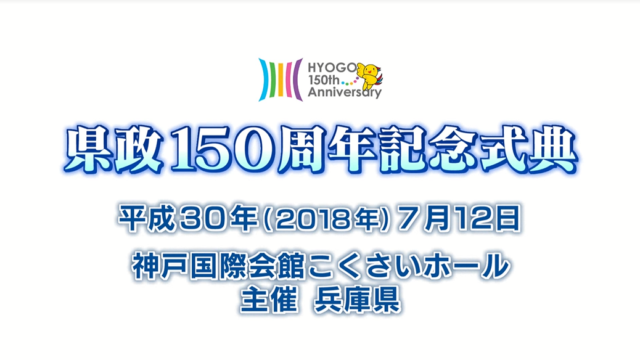 県政150周年記念式典