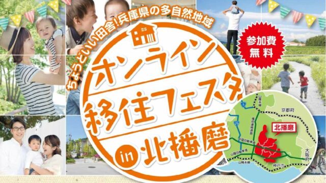 vol.2 オンライン移住フェスタin北播磨 2020.10.29 （加西市）