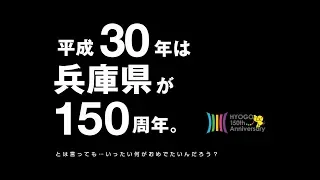 平成30年は兵庫県が150周年。とは言っても・・・いったい何がおめでたいんだろう？