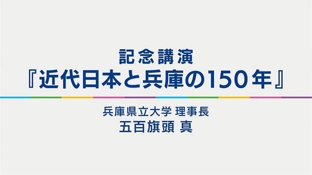 県政150周年記念講演「近代日本と兵庫の150年」