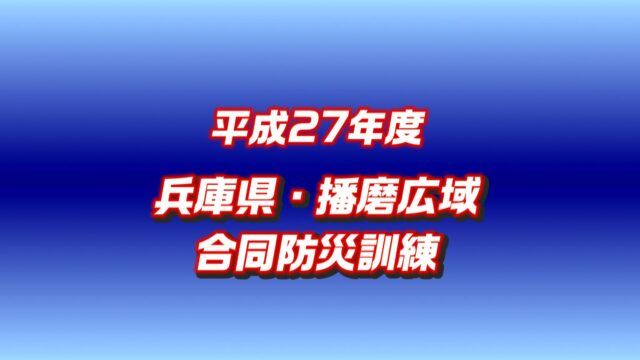 平成27年度兵庫県・播磨広域合同防災訓練(明石会場)