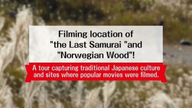 Filming location of “the Last Samurai” and “Norwegian Wood”! ～A tour capturing traditional Japanese culture and sites where popular movies were filmed.～