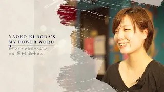 神戸アジアン食堂バルSALA店長　黒田 尚子さん｜すごいすと Vol.84