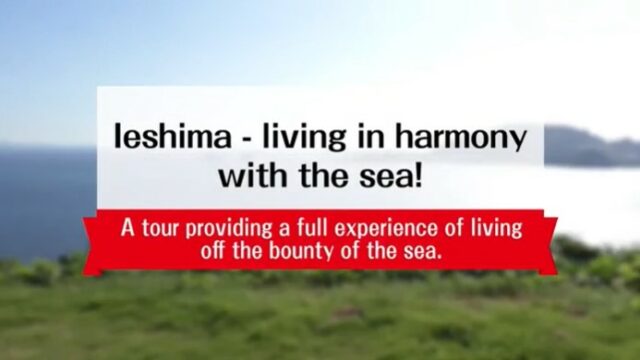 Ieshima – living in harmony with the sea! ～A tour providing a full experience of living off the bounty of the sea.～