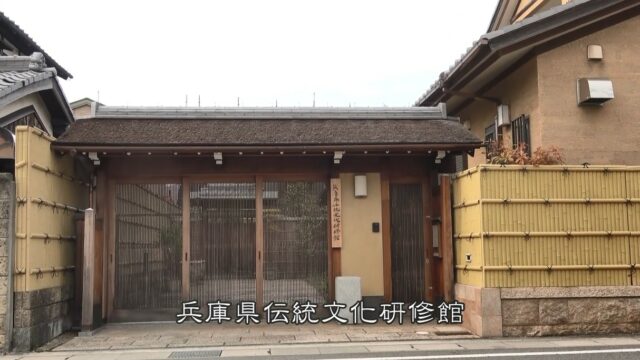 伝統文化の継承・普及・発展に取り組む～兵庫県伝統文化研修館について～