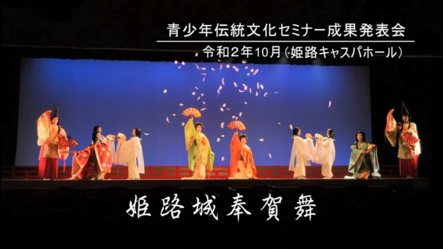 青少年らが「日本の伝統美と和の心」を表現～姫路奉賀舞～