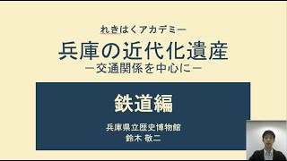 兵庫県の鉄道遺産、レンガの橋を大分析！