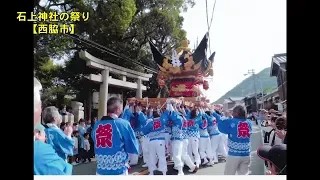 【北播磨の音風景】㉟石上神社の祭り【西脇市】