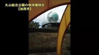 【北播磨の音風景】㉛丸山総合公園の地球儀時計【加西市】