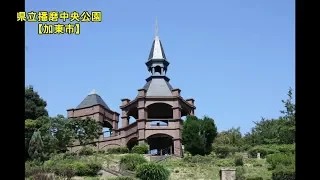 【北播磨の音風景】㉗県立播磨中央公園【加東市】