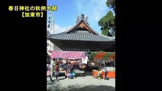 【北播磨の音風景】㉖春日神社の秋例大祭【加東市】
