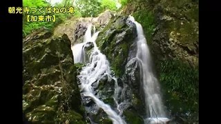 【北播磨の音風景】㉑ 朝光寺つくばねの滝【加東市】