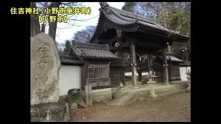 【北播磨の音風景】⑦住吉神社【小野市】