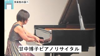 甘中博子ピアノリサイタル