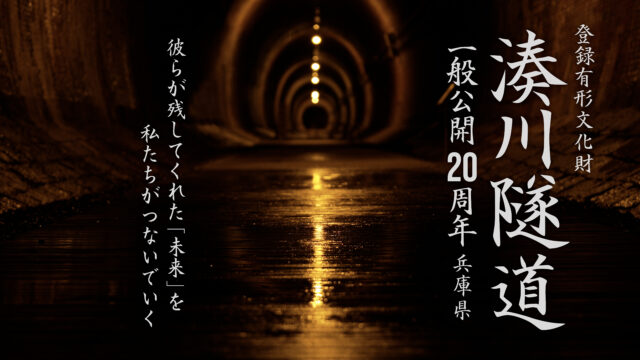 湊川隧道一般公開20周年記念動画　～彼らが残してくれた「未来」を私たちがつないでいく～