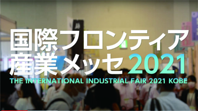 国際フロンティア産業メッセ2021