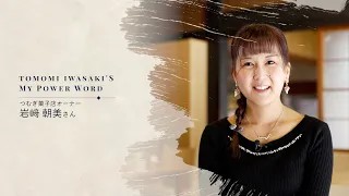 つむぎ菓子店オーナー　岩﨑 朝美さん｜すごいすと Vol.93