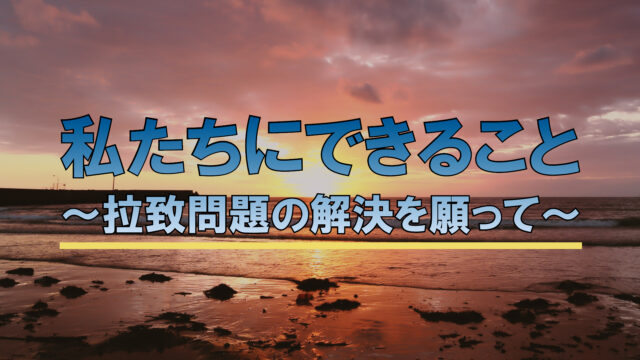 兵庫県拉致問題啓発ビデオ「私たちにできること－拉致問題の解決を願って－」