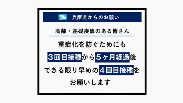 7/29　兵庫県からのお願い「新型コロナワクチン４回目接種」