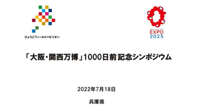 「大阪・関西万博」1000日前記念シンポジウムNo.1【パネルディスカッション】