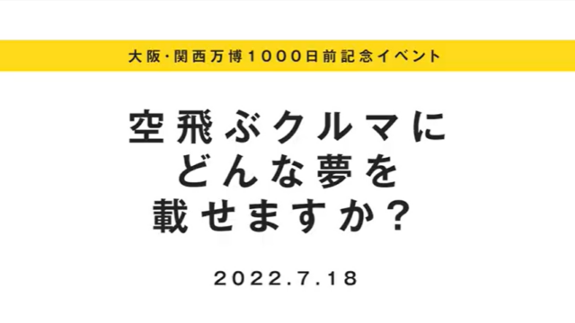 「大阪・関西万博」1000日前記念シンポジウムNo.3【展示室トークセッション】