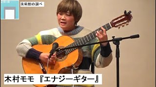 美術館の調べ　木村モモ『エナジーギター』