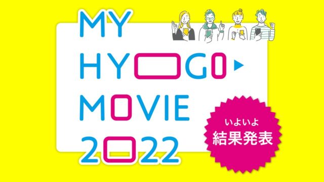 MY HYOGO MOVIE 2022 受賞作品発表