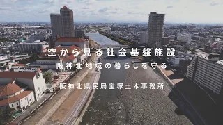 （ロングver.）空から見る社会基盤施設　阪神北地域の暮らしを守る