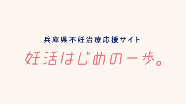 兵庫県不妊治療応援サイト「妊活はじめの一歩」を設立しました！（携帯用動画）