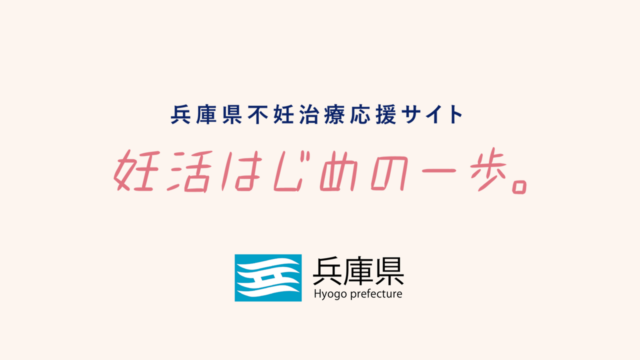 兵庫県不妊治療応援サイト「妊活はじめの一歩」を設立しました！