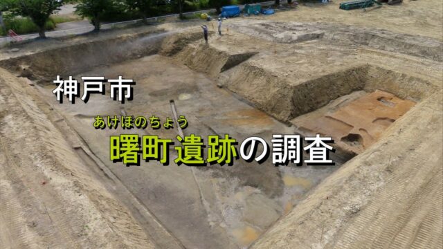 【発掘！ひょうごの遺跡】神戸市曙町遺跡の調査