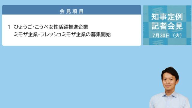 2024年7月30日（火曜日）知事定例記者会見