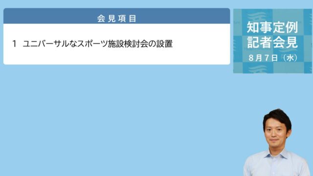 2024年8月7日（水曜日）知事定例記者会見