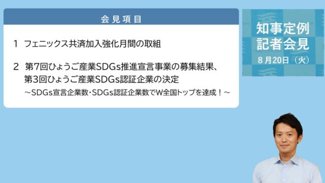 2024年8月20日（火曜日）知事定例記者会見