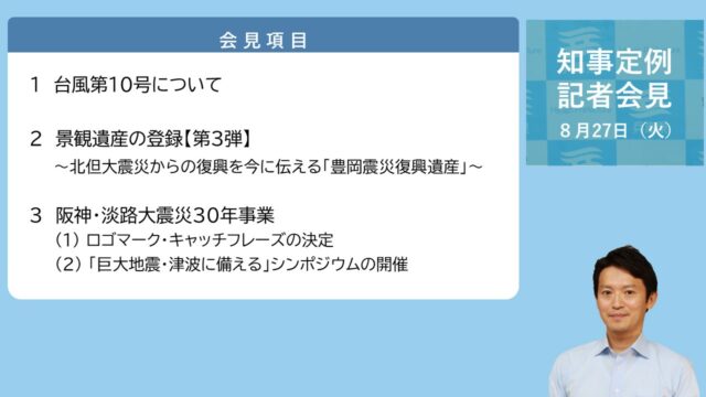 2024年8月27日（火曜日）知事定例記者会見