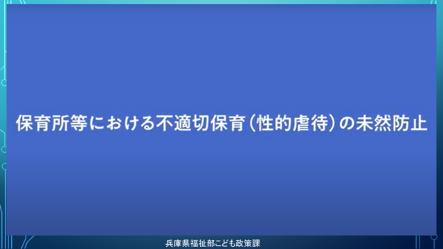 保育所等における不適切事案の未然防止に向けた研修