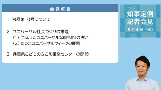 2024年9月4日（水曜日）知事定例記者会見