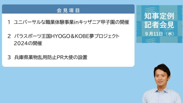 2024年9月11日（水曜日）知事定例記者会見