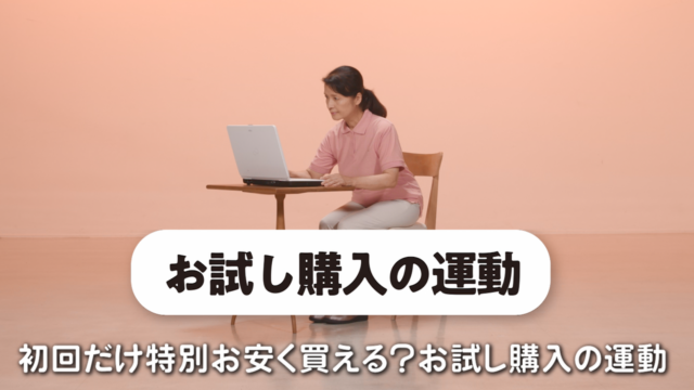 カラダで覚える！消費者トラブル回避体操　＃２「お試し購入の運動」