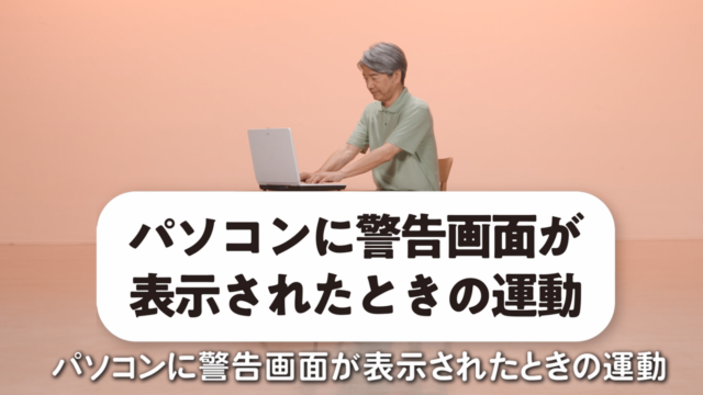 カラダで覚える！消費者トラブル回避体操　＃３「パソコンに警告画面が表示されたときの運動」