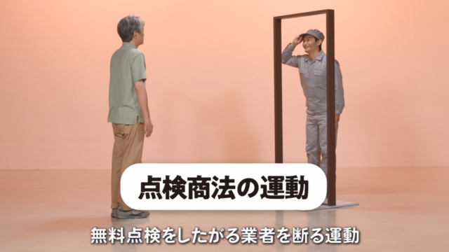 カラダで覚える！消費者トラブル回避体操　＃５「点検商法の運動」