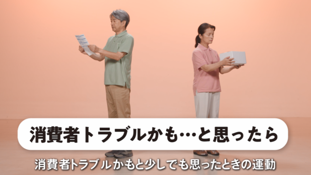 カラダで覚える！消費者トラブル回避体操　＃６「消費者トラブルかも･･･と思ったら」