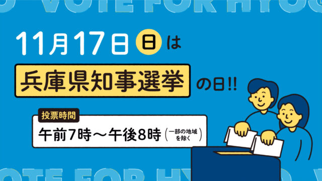 11月17日兵庫県知事選挙【期日前投票】