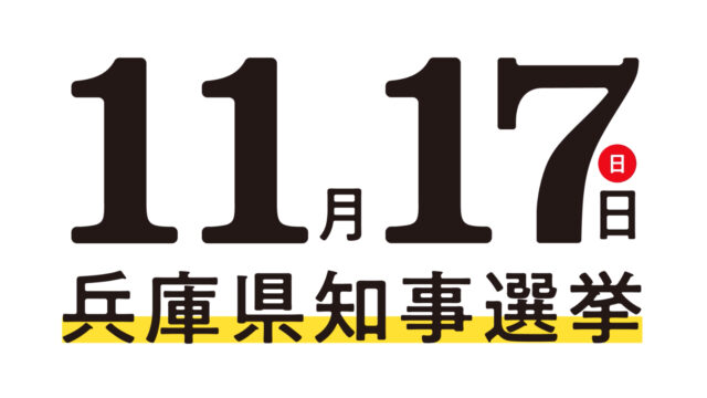 11月17日兵庫県知事選挙【期日前投票をご活用ください】