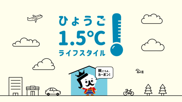 「ひょうご1.5℃ライフスタイル」をはじめよう！