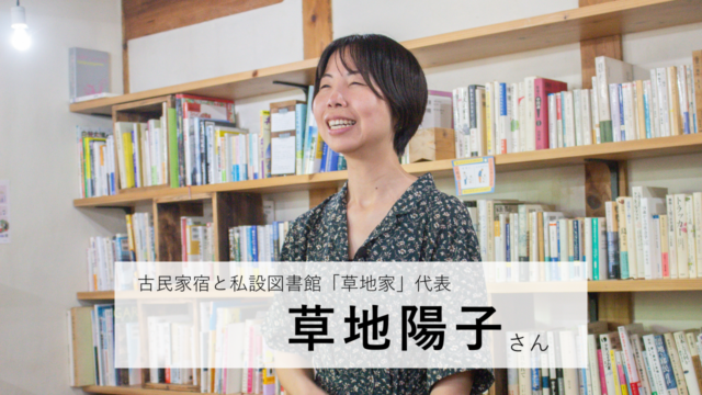 人と、自然と、社会と対話する。移住地で実践する“すこやかな暮らし”（草地陽子さん）