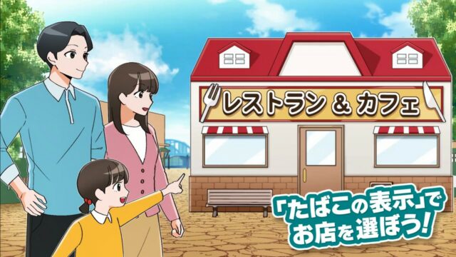 【飲食店での受動喫煙防止啓発動画】「たばこの表示」でお店を選ぼう！